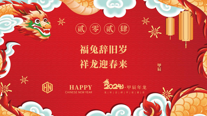 玉兔辭舊歲，金龍迎春來|2024昊諾科技龍行龘龘啟新程，砥礪奮進(jìn)創(chuàng)新篇