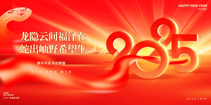 龍隱云間福澤在，蛇出岫野希望生|昊諾科技祝大家新春快樂！