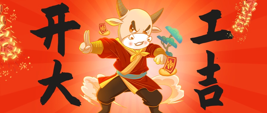 新年伊始，萬(wàn)象更新|昊諾科技開(kāi)工大吉，“犇”向未來(lái)！